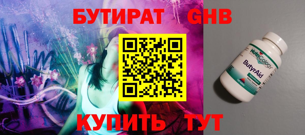 БУТИРАТ жидкий экстази Курчатов