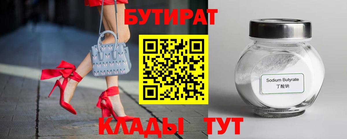 Бутират 1.4BDO  Вход с VPN  Курчатов 