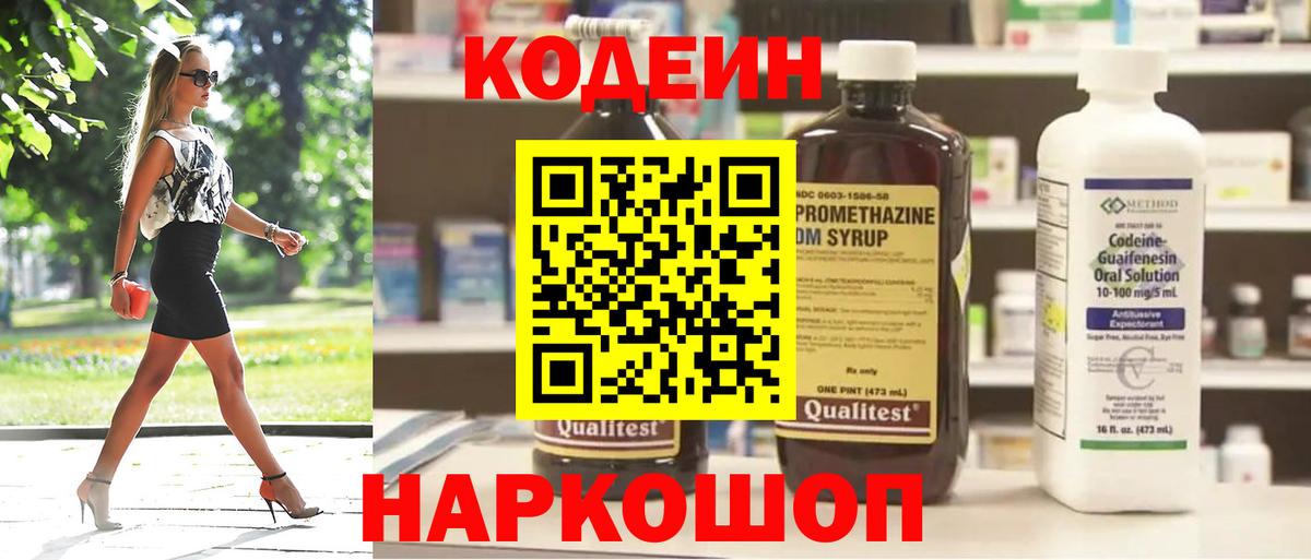 Codein напиток Lean (лин) Курчатов
